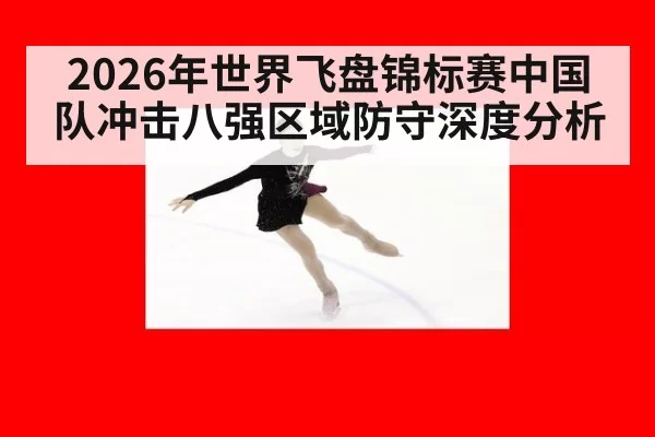 2026年世界飞盘锦标赛中国队冲击八强区域防守深度分析