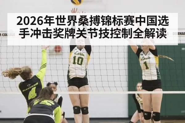 2026年世界桑搏锦标赛中国选手冲击奖牌关节技控制全解读
