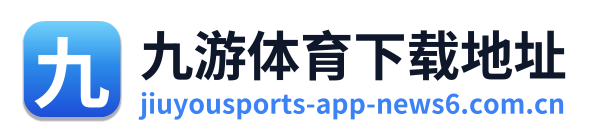 九游体育下载地址